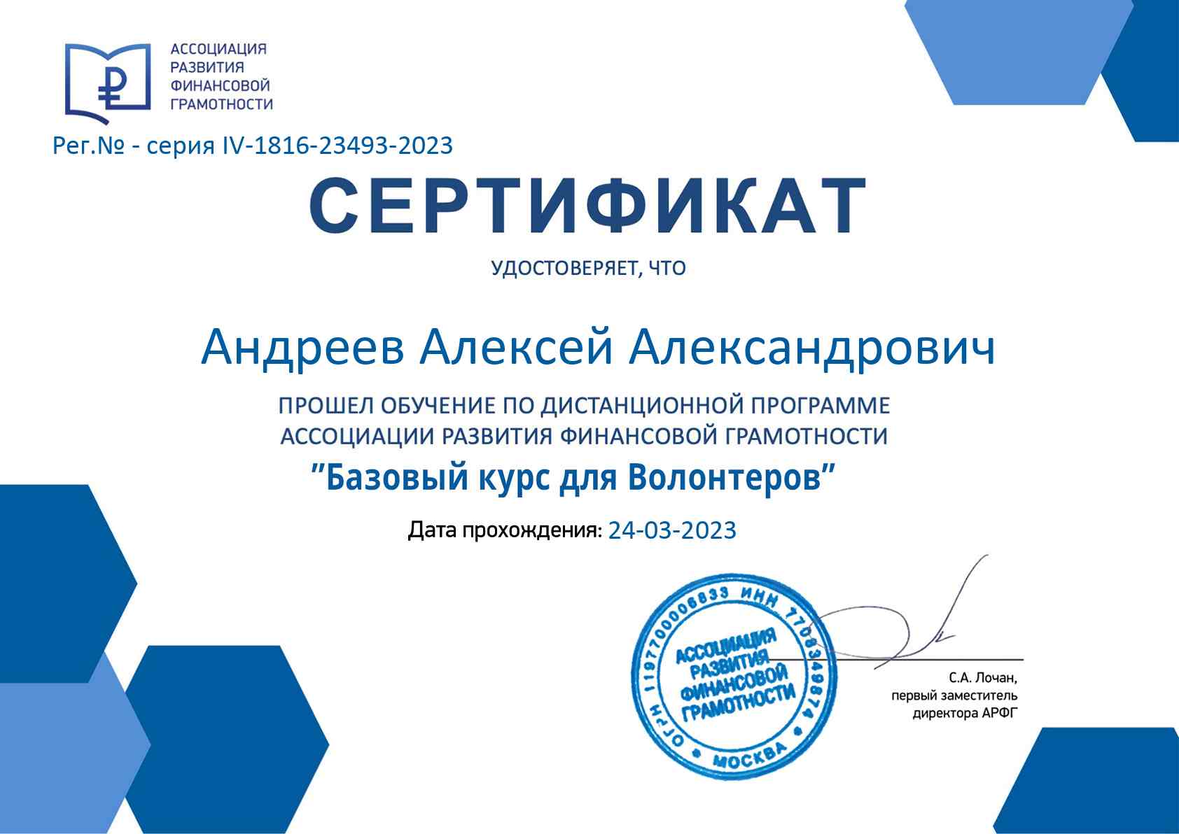 Сертификат-о-прохождении-базового-курса-АРФГ